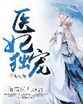 医妃独宠俏夫君腾讯视频