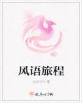 风语旅程九片竹叶txt