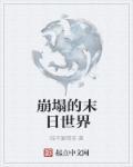 末日崩塌讲的什么