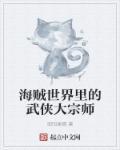海贼世界的大剑豪大将免费