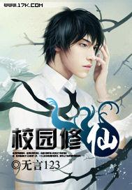 校园修仙日常免费阅读