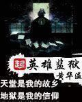 英雄监狱英文名