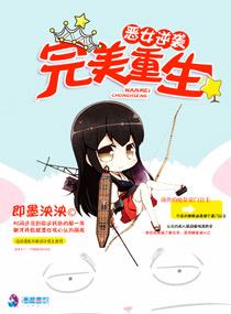 恶女逆袭之完美重生 好看吗