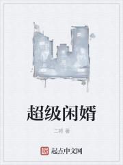 超级鏊婿免费阅读