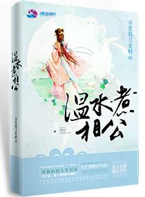 温水煮相公紫幽阁