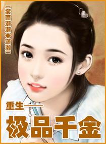 重生极品亲闺女