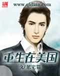 重生在美国遇到刘晓莉的_
