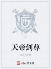 天帝剑尊横推武道从加点开始