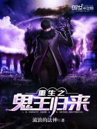 重生之鬼王归来txt全本