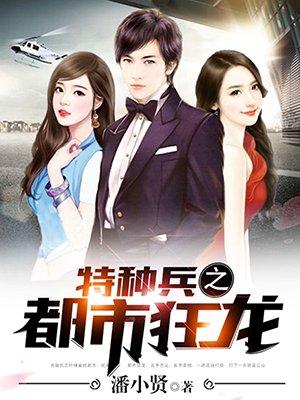 都市之特种狂兵 在哪里看免费的