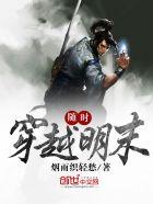 随时穿越明末全文免费阅读