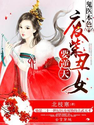 鬼医本色废材丑女要逆天全文免费阅读