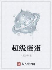 超级的蛋糕图片