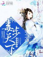 毒步天下神医小兽妃免费漫画