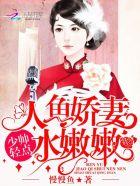 人鱼娇妻水嫩嫩少帅轻点免费阅读