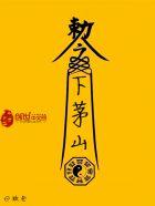 下茅山是什么法术??