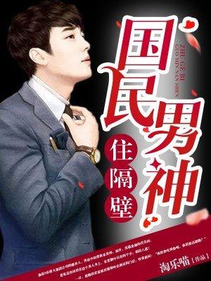 国民男神住我隔壁阅读全文