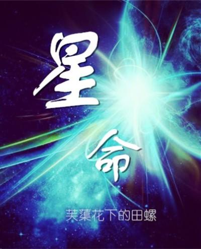 星命观天下