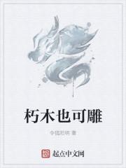 朽木也可雕王永清阅读答案