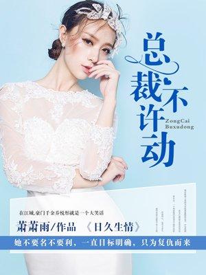 日久生情总裁不许动免费版