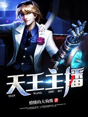 天王主播最新章节