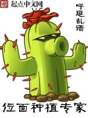 位面种植专家作者呼延乱语