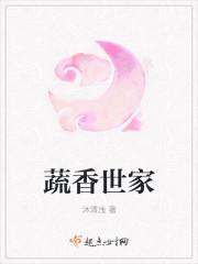 蔬香世家(沐清浅)
