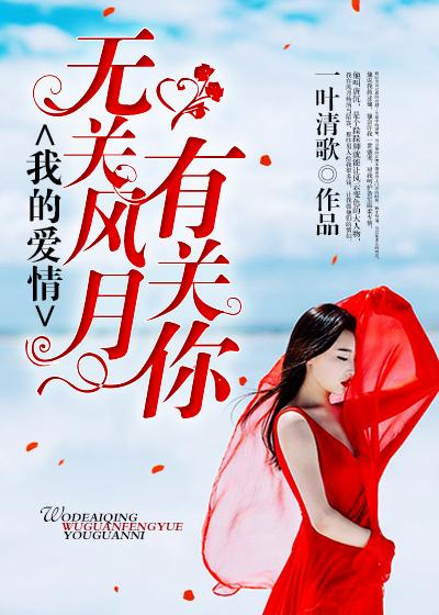 无关爱情无关风月是什么意思