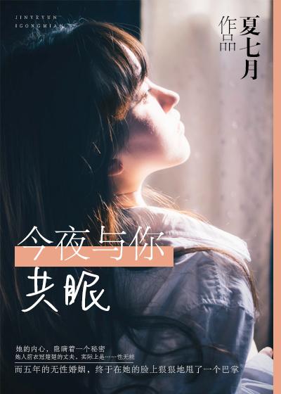 今夜与你共眠短剧免费观看