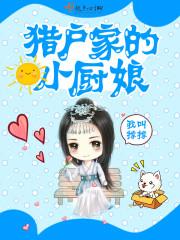 猎户家的小厨娘免费云横
