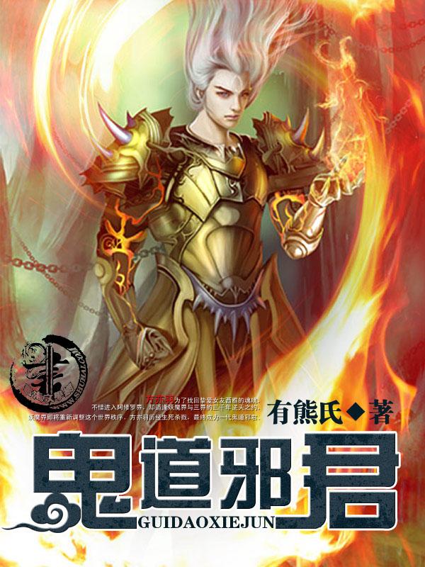 鬼道邪君 聚合中文网