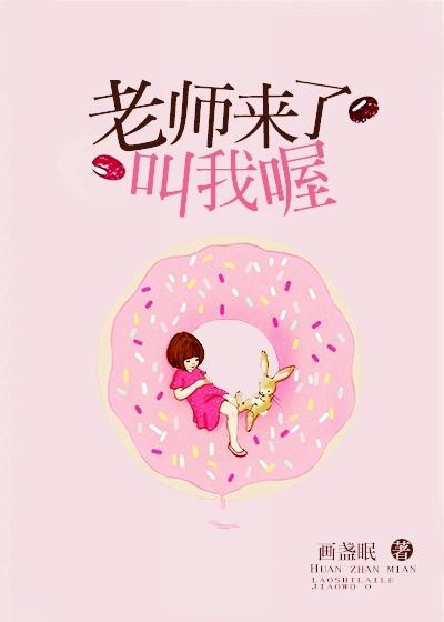 老师来叫我了哦