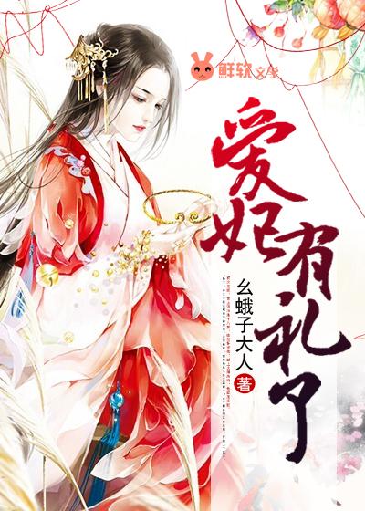 爱妃有礼了正确解释