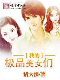 我的极品美女们未删减版
