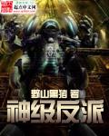 神级反派精校版加料版