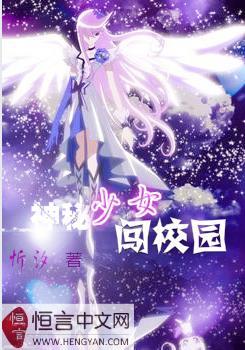 神秘少女闯学校