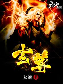 玄尊只对我疯白九思花如月