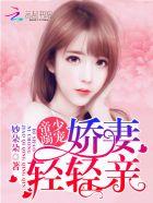 帝少专宠娇妻放肆饶