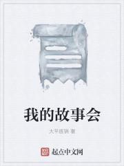 她来看我的故事会