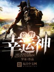 荒野幸运神TXT全本免费阅读