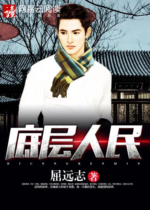 底层人民续香火那句话