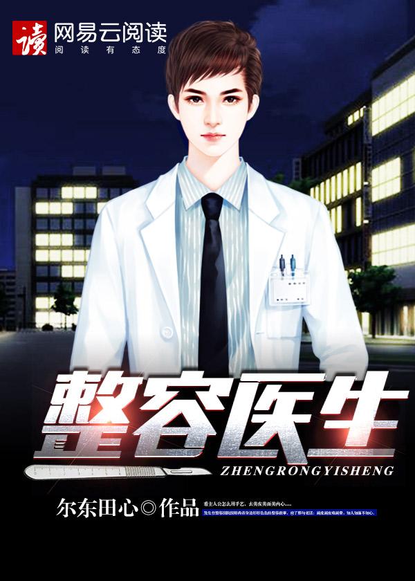 整容医生英语怎么说