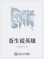 苍生是谁的歌
