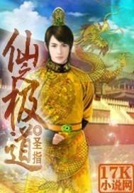 仙之极道书包简介预览推荐仙之极道 作者圣指