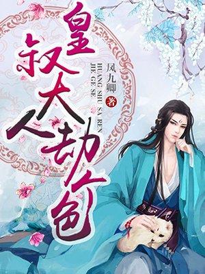 皇叔大人劫个婚 第1章