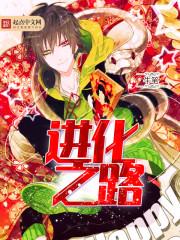 进化之路赵昊有几个女主角