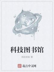 科技图书馆名字