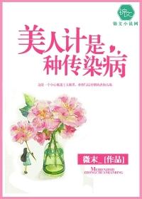 美人计是种传染病了解一下