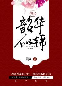 韶华似锦什么时候播