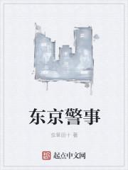 东京警察局